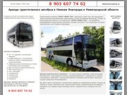 Аренда туристического автобуса в Нижнем Новгороде и Нижегородской области
