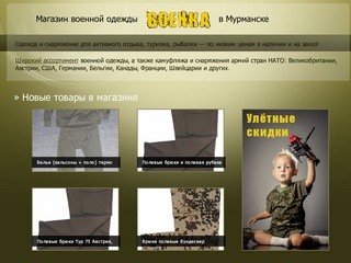 Военка — магазин военной одежды в Мурманске: одежда и снаряжение для активного отдыха