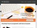 Частный вебмастер - сайт визитка, создание сайтов в Казани, купить сайт в Казани