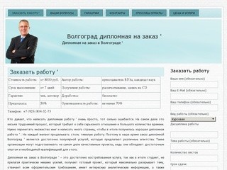 Волгоград дипломная на заказ &amp;#039; | Дипломная на заказ в Волгограде &amp;#039;