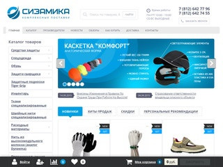 Сизамика - Спецодежда, рабочая обувь и средства индивидуальной защиты в Санкт-Петербурге