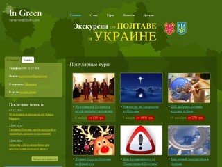In Green | Туристический клуб. Экскурсии из Полтавы по Украине