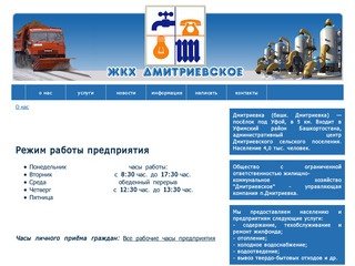 ООО ЖКХ "Дмитриевское" - Информация