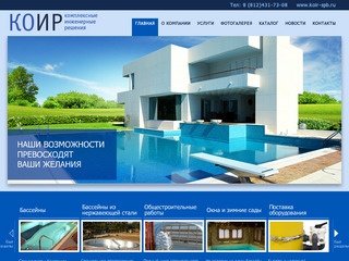 КОИР - Строительство бассейнов в Санкт-Петербурге