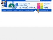 Молодёжная политика Кировской области официальный сайт.