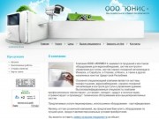 ООО "ЮНИС+" г. Ижевск