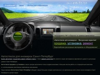 Автостекла для иномарок Санкт-Петербург, автостекла продажа и установка