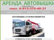 Автовышка в Новосибирске. Аренда автовышки. Услуги автовышки. Заказ автовышки.