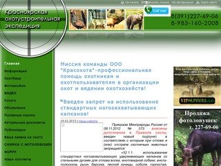 Красноярская охотустроительная экспедиция
Миссия команды ООО 