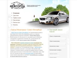 Такси Санкт-Петербург, услуги такси в Санкт-Петербурге - Такси Межгород