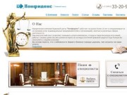 «Конфиденс» - юридическая фирма в Омске