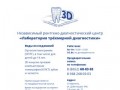 Независимый рентгено-диагностический центр «Лаборатория трёхмерной диагностики» г. Ставрополь