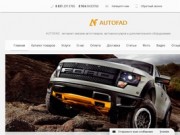АВТОФАД - Интернет-Магазин автоваров, автозапчастей, автоаксессуаров, дополнительного оборудования