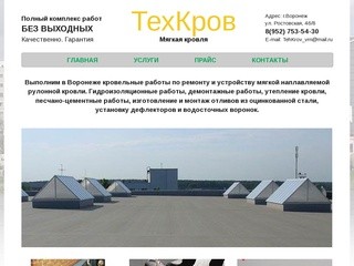 Мягкая кровля в Воронеже, кровельные работы по монтажу наплавляемой кровли | ТехКров