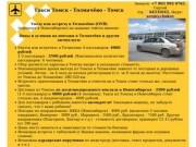 Такси Томск - Толмачёво - Томск от 3200 рублей. Тел. +7 905 992 0765