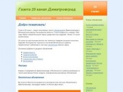Газета 25 канал Димитровград