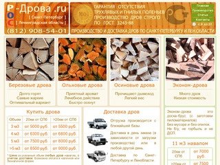 Ros-drova.ru - Дрова колотые, доставка дров по СПб и Ленобласти, купить дрова