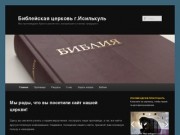 Библейская церковь г.Исилькуль | Мы проповедуем Христа распятого, воскресшего и вновь грядущего