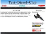 Test-Diesel-Club Диагностика и ремонт дизельных автомобилей с топливными системами Bosch