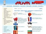 Aryan Sport - экипировка и снаряжение для единоборств - Ариян Спорт