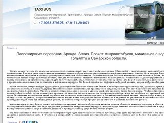 TAXIBUS Тольятти - Пассажирские перевозки. Трансферы. Аренда