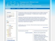 Самарская областная благотворительная общественная организация Ассоциация