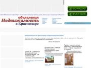 "Недвижимость в Краснодаре" | Объявления о купле-продаже, аренде жилой и коммерческой недвижимости 