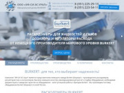 Расходомеры BURKERT: купить расходомеры Челябинск | ООО ЭФ-СИ-ЭС УРАЛ