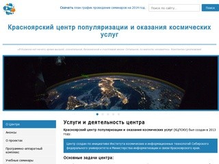 Услуги и деятельность центра | Красноярский центр популяризации и оказания космических услуг