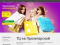 Торговый центр на Пролетарской