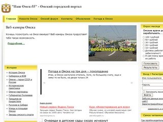 "Наш Омск-55" - Омский городской портал