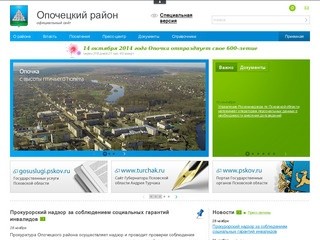 Официальный сайт Администрации Опочецкого района