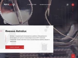 Швейные машины и оверлоки Astralux (Астралюкс) от производителя в Москве