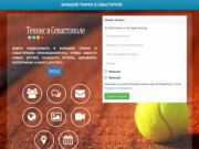 Добро пожаловать : Большой теннис в Севастополе