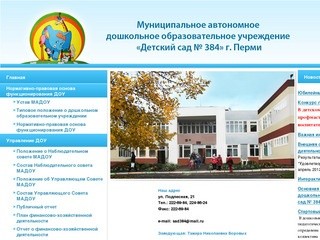 «Детский сад № 384» г. Перми