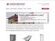 Сельхозмонтаж | Водоснабжение и сантехника в Перми. Скачать прайс – СельхозМонтаж.