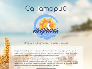 Санаторий Морской | Отдых в Евпатории летом и зимой