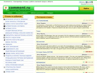 Отзывы о компаниях Екатеринбурга на портале eComment.ru. Реальные люди