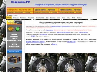 Подкрылки (защита колесных арок),дефлектора,ветровики,защита картера в Барнауле и Алтайском крае