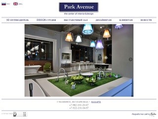 Дизайн-студия "Park Avenue"  Центр дизайна и интерьера Park Avenue