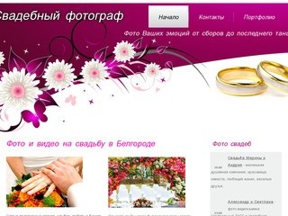 Свадебный фотограф (Белгород)