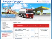 Прайс-лист на  поставку нефтепродуктов г. Санкт-Петербург Компания ООО Ресурс-Продукт