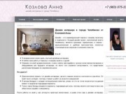 Дизайн домов, дизайн квартир, комнат, студии -  дизайн интерьера в Челябинске от Козловой Анны