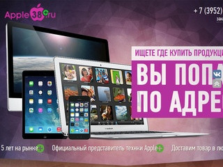 Продажа продукции Apple в городе Иркутске