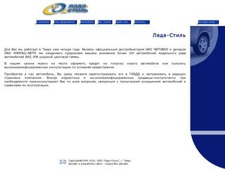 Лада-Стиль - Официальный дистрибьютор ЗАО АВТОВАЗ в Твери