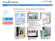 Компания Аванкор - пластиковые окна в Челябинске, остекление балконов и лоджий