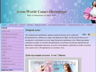Avon-World Санкт-Петербург