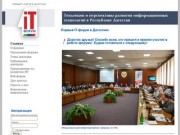 IT-форум Тенденции и перспективы развития информационных технологий в Республике Дагестан