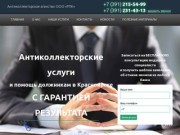 Антиколлекторы в Красноярске, помощь кредитным должникам