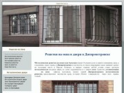 Решетки Днепропетровск оконные решетки на окна установка решеток Днепропетровск установить